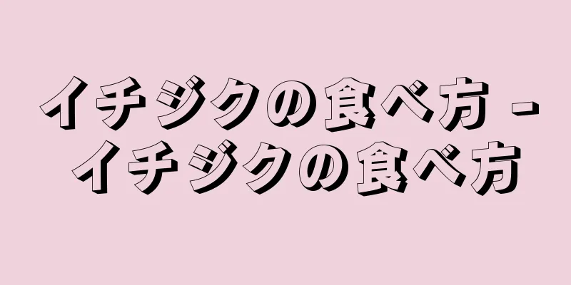 イチジクの食べ方 - イチジクの食べ方