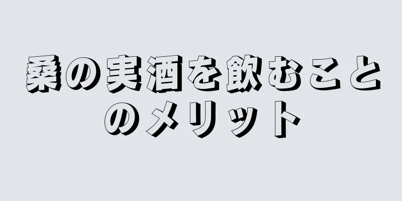 桑の実酒を飲むことのメリット