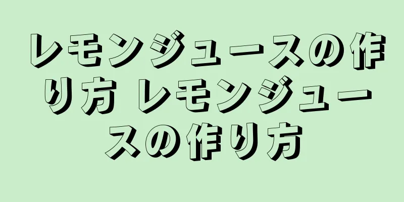 レモンジュースの作り方 レモンジュースの作り方