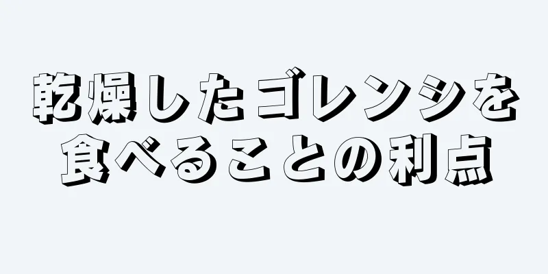 乾燥したゴレンシを食べることの利点
