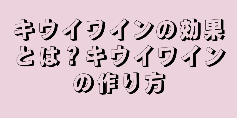 キウイワインの効果とは？キウイワインの作り方