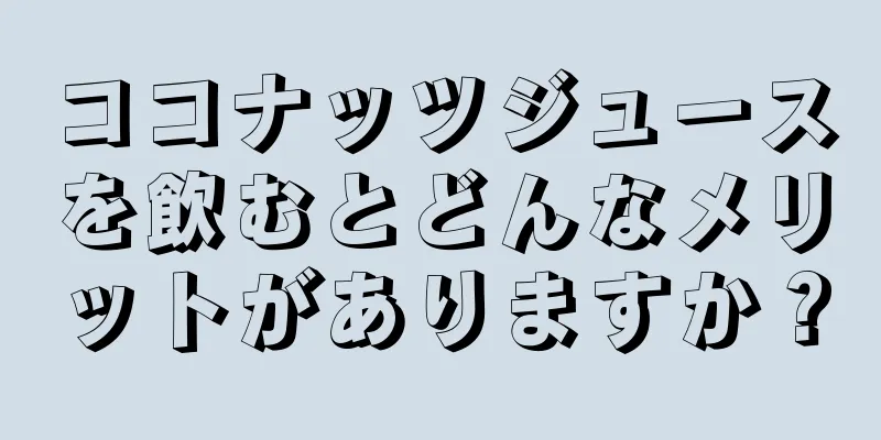 ココナッツジュースを飲むとどんなメリットがありますか？