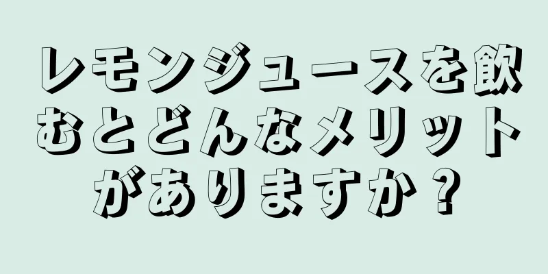 レモンジュースを飲むとどんなメリットがありますか？