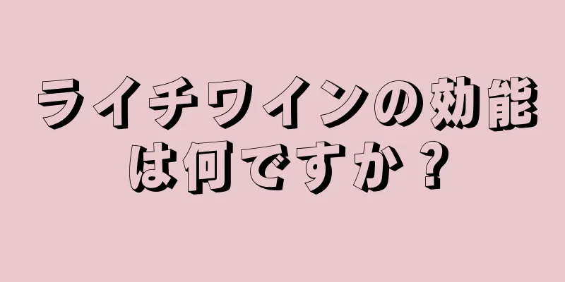 ライチワインの効能は何ですか？