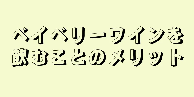 ベイベリーワインを飲むことのメリット