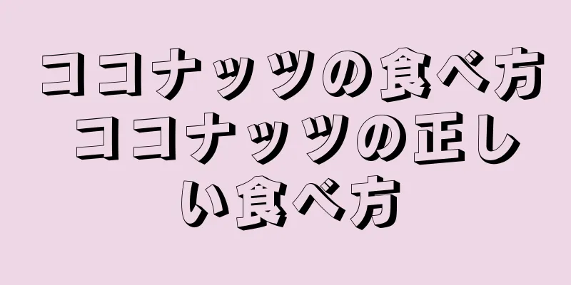 ココナッツの食べ方 ココナッツの正しい食べ方