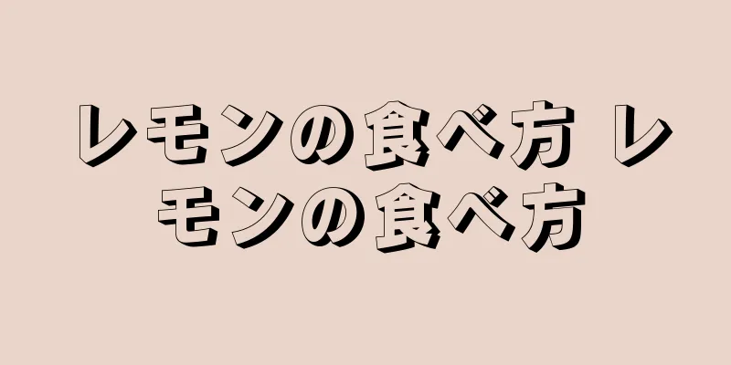 レモンの食べ方 レモンの食べ方