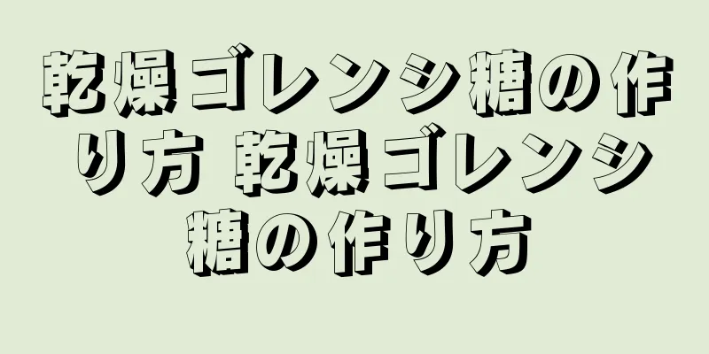乾燥ゴレンシ糖の作り方 乾燥ゴレンシ糖の作り方
