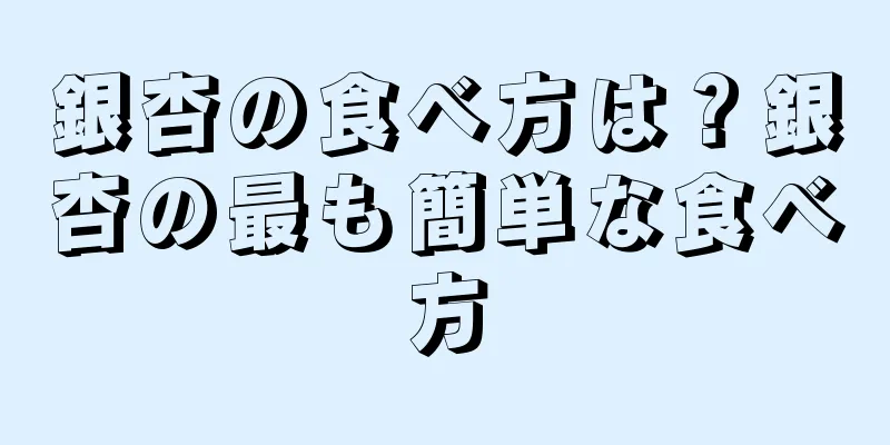 銀杏の食べ方は？銀杏の最も簡単な食べ方