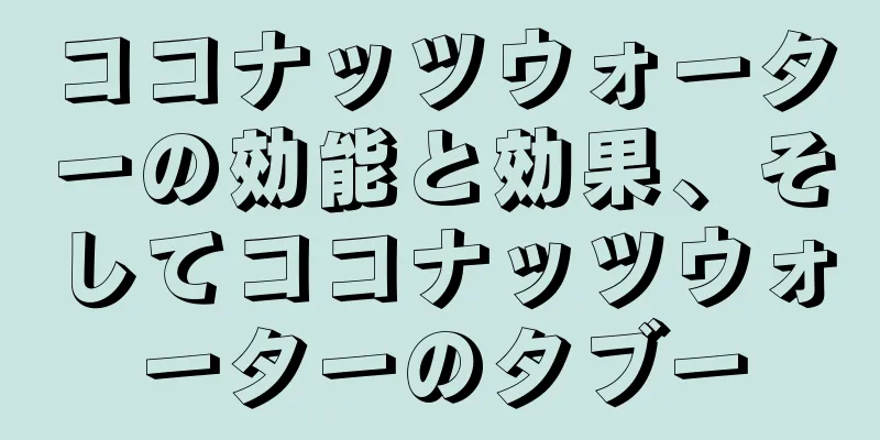 ココナッツウォーターの効能と効果、そしてココナッツウォーターのタブー