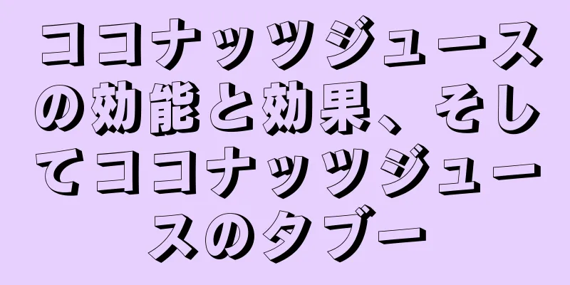 ココナッツジュースの効能と効果、そしてココナッツジュースのタブー