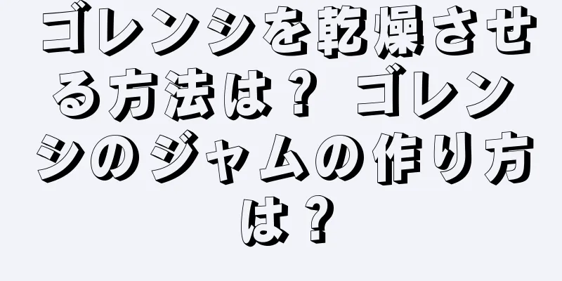 ゴレンシを乾燥させる方法は？ ゴレンシのジャムの作り方は？