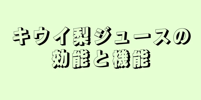 キウイ梨ジュースの効能と機能