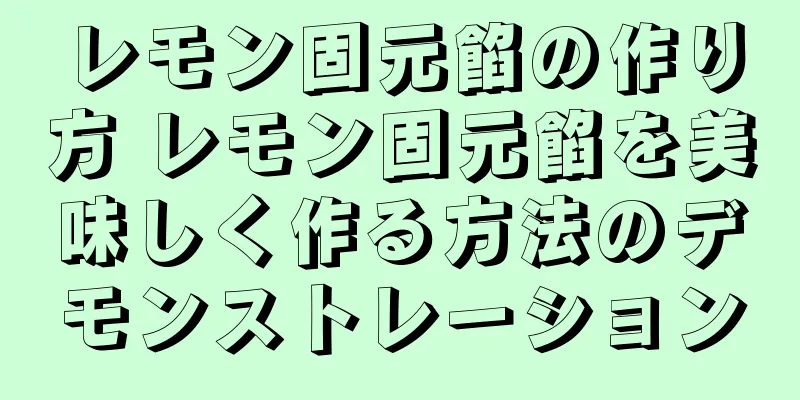 レモン固元餡の作り方 レモン固元餡を美味しく作る方法のデモンストレーション