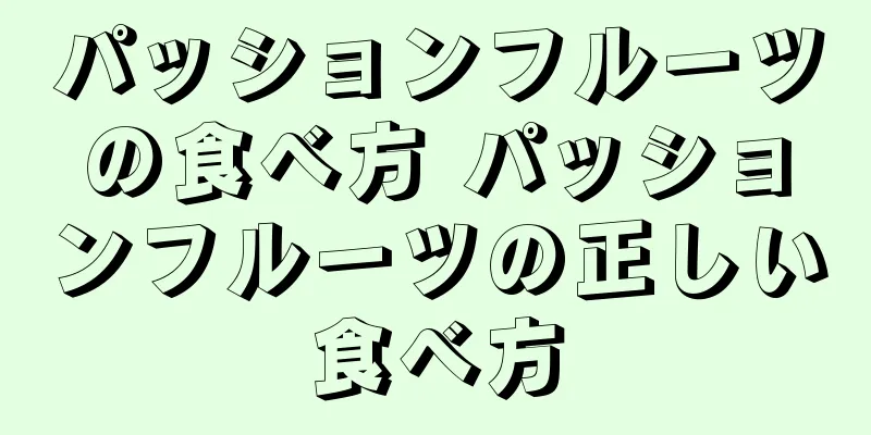 パッションフルーツの食べ方 パッションフルーツの正しい食べ方