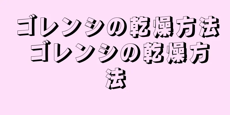 ゴレンシの乾燥方法 ゴレンシの乾燥方法