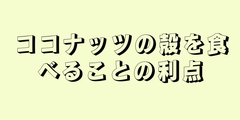 ココナッツの殻を食べることの利点