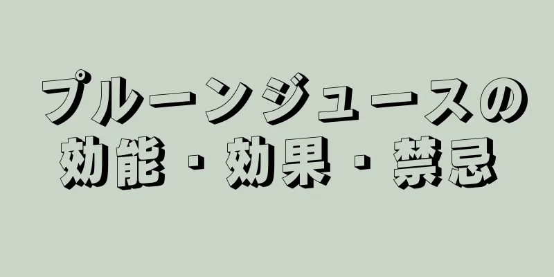 プルーンジュースの効能・効果・禁忌