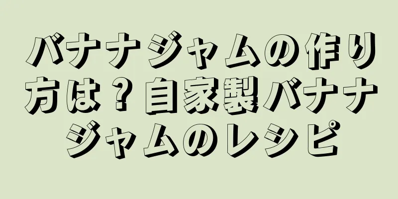 バナナジャムの作り方は？自家製バナナジャムのレシピ