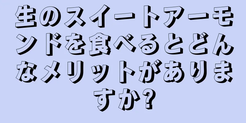 生のスイートアーモンドを食べるとどんなメリットがありますか?