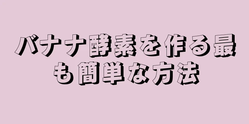 バナナ酵素を作る最も簡単な方法