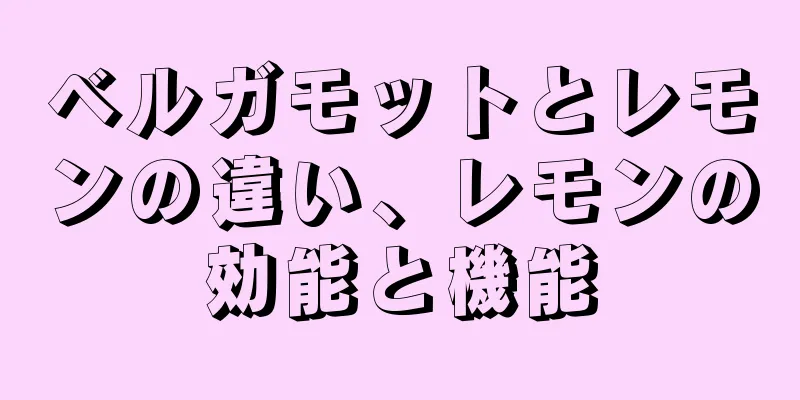 ベルガモットとレモンの違い、レモンの効能と機能