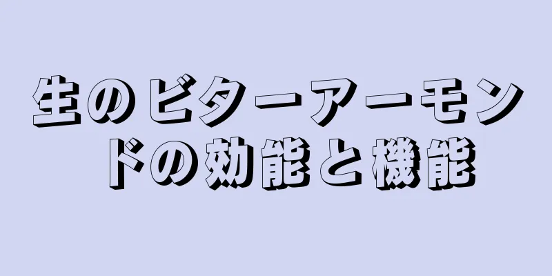 生のビターアーモンドの効能と機能