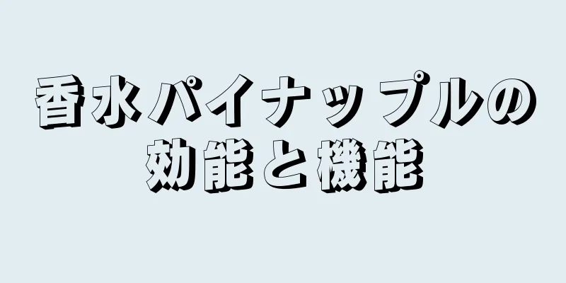 香水パイナップルの効能と機能
