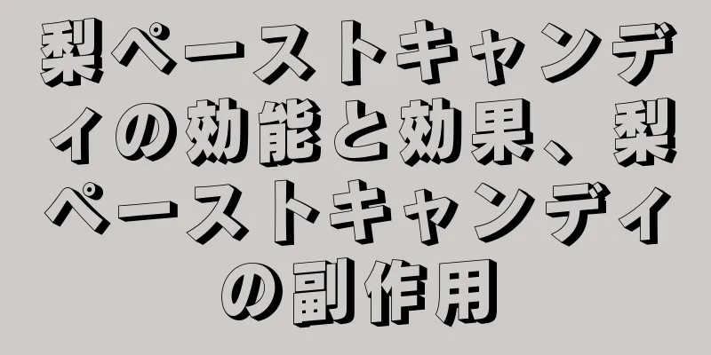 梨ペーストキャンディの効能と効果、梨ペーストキャンディの副作用