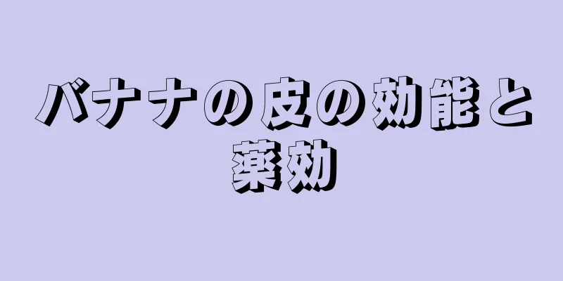 バナナの皮の効能と薬効