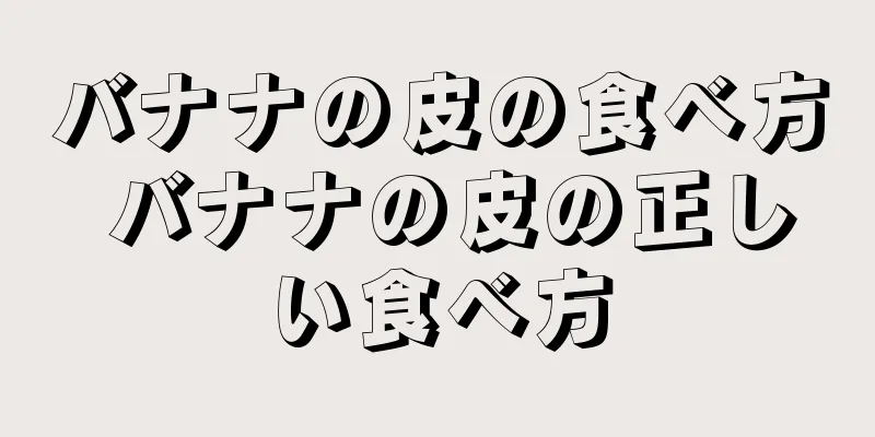 バナナの皮の食べ方 バナナの皮の正しい食べ方