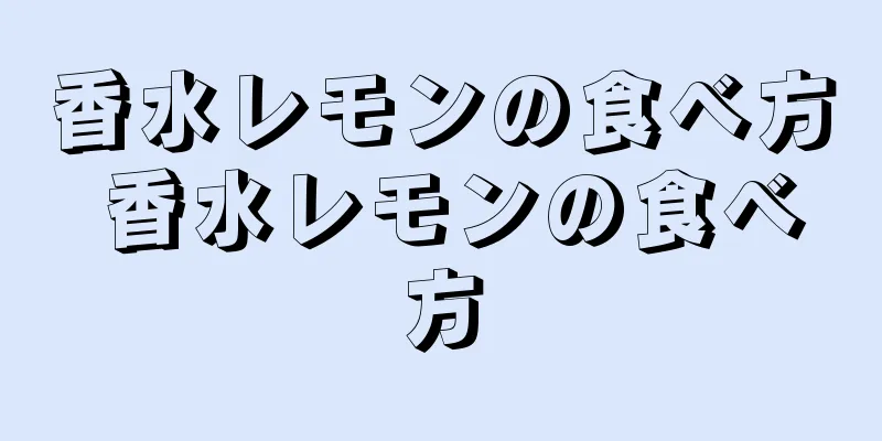 香水レモンの食べ方 香水レモンの食べ方