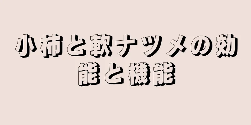 小柿と軟ナツメの効能と機能