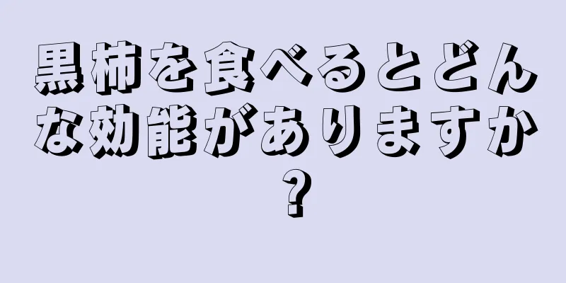 黒柿を食べるとどんな効能がありますか？