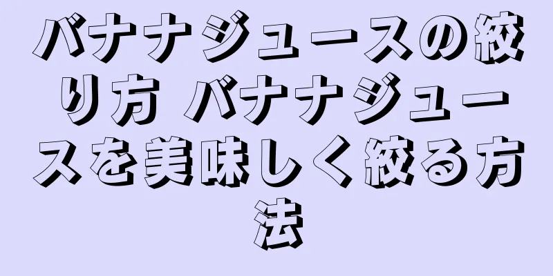バナナジュースの絞り方 バナナジュースを美味しく絞る方法