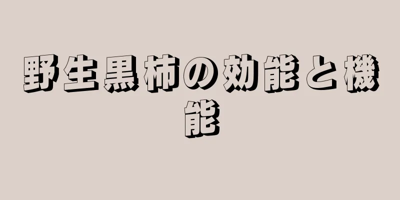野生黒柿の効能と機能