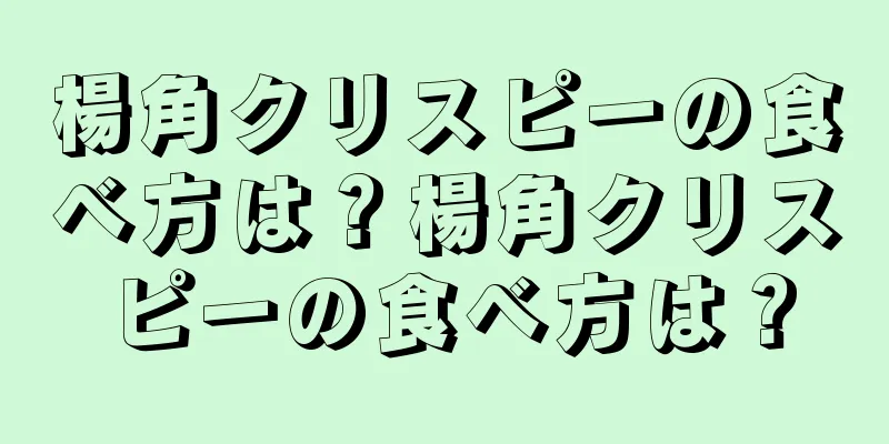 楊角クリスピーの食べ方は？楊角クリスピーの食べ方は？