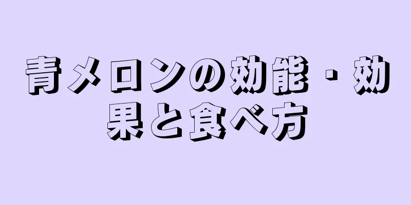 青メロンの効能・効果と食べ方