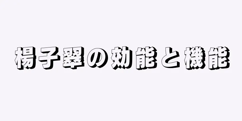 楊子翠の効能と機能