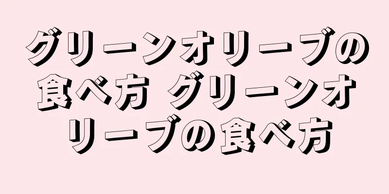 グリーンオリーブの食べ方 グリーンオリーブの食べ方