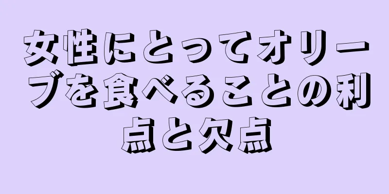 女性にとってオリーブを食べることの利点と欠点