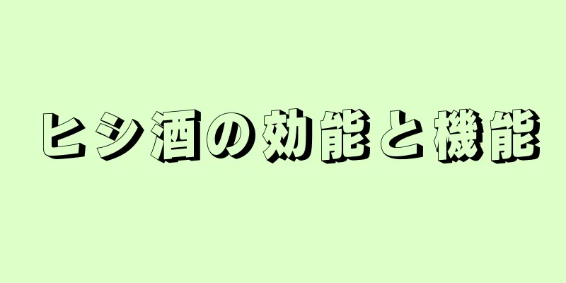 ヒシ酒の効能と機能