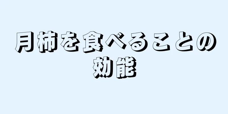 月柿を食べることの効能