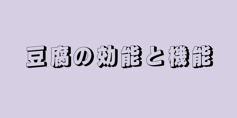 豆腐の効能と機能