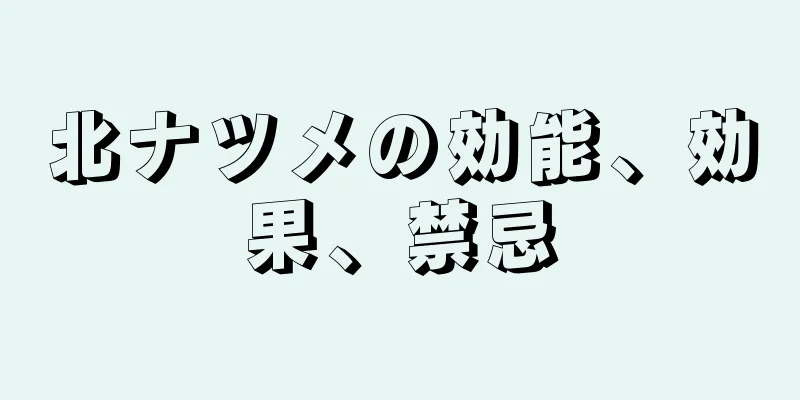北ナツメの効能、効果、禁忌