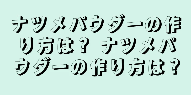 ナツメパウダーの作り方は？ ナツメパウダーの作り方は？
