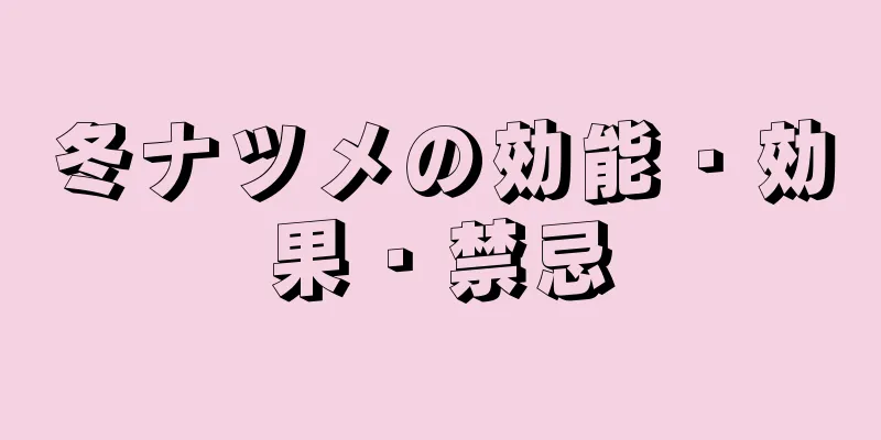 冬ナツメの効能・効果・禁忌