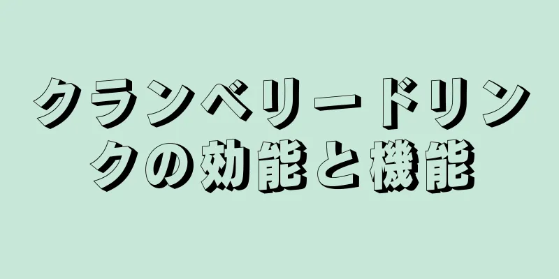 クランベリードリンクの効能と機能