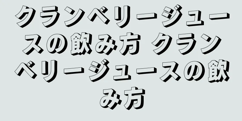 クランベリージュースの飲み方 クランベリージュースの飲み方