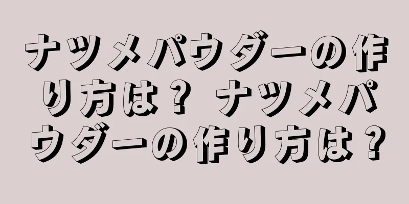 ナツメパウダーの作り方は？ ナツメパウダーの作り方は？